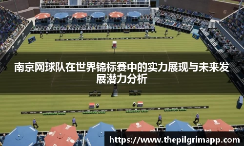 南京网球队在世界锦标赛中的实力展现与未来发展潜力分析