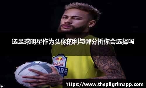 选足球明星作为头像的利与弊分析你会选择吗