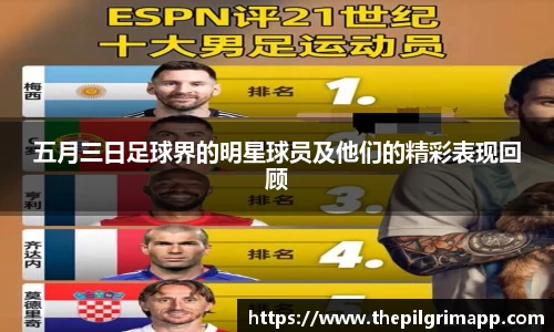 五月三日足球界的明星球员及他们的精彩表现回顾