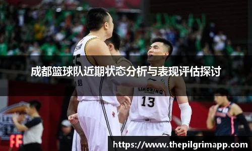 成都篮球队近期状态分析与表现评估探讨