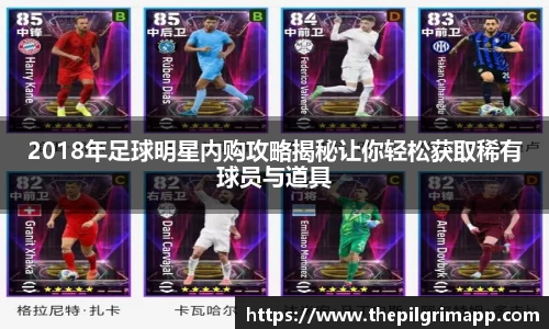 2018年足球明星内购攻略揭秘让你轻松获取稀有球员与道具