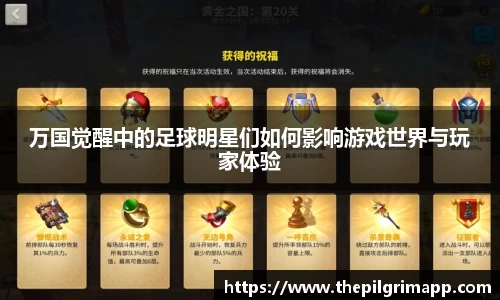 万国觉醒中的足球明星们如何影响游戏世界与玩家体验